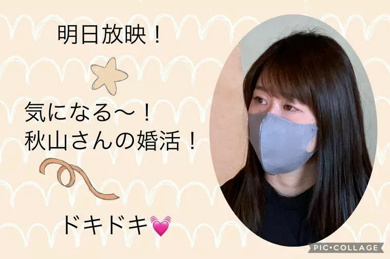 クライマックス近し！秋山さんの婚活はどうなるの？