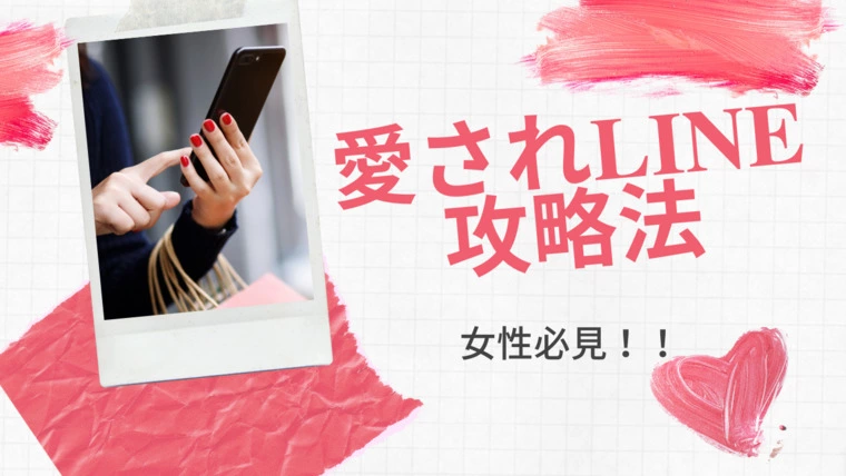 【後編】【女性必見】愛されLINE攻略法