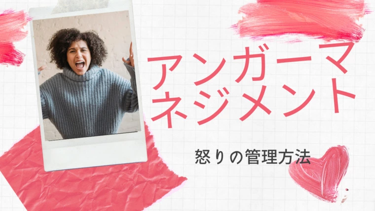 【後編】アンガーマネジメントできていますか？