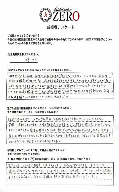 ブライダルサロンZERO名古屋店「【成婚者の声】31歳女性成婚者アンケート」-3