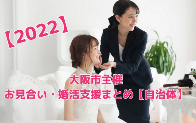 【2022年】大阪市主催のお見合い・婚活支援まとめ【自治