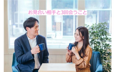 アオキ　マリッジ　サポート　オフィス「私にアドバイス、お見合い申込みは写真で相手を選ぶな」-2