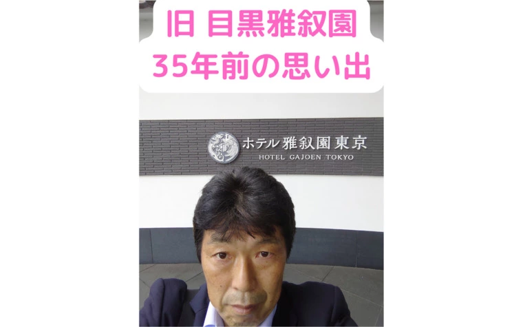私が結婚に関わるスタート地点、結婚式場　目黒雅叙園