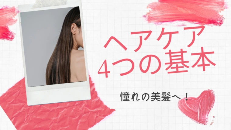 【後編】憧れの美髪へ！ヘアケア4つの基本