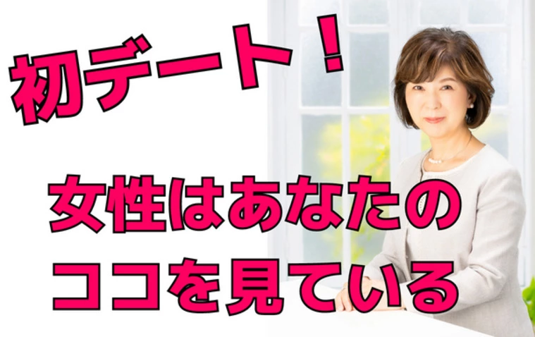 女性が初デート💛で見ている所を知っておこう
