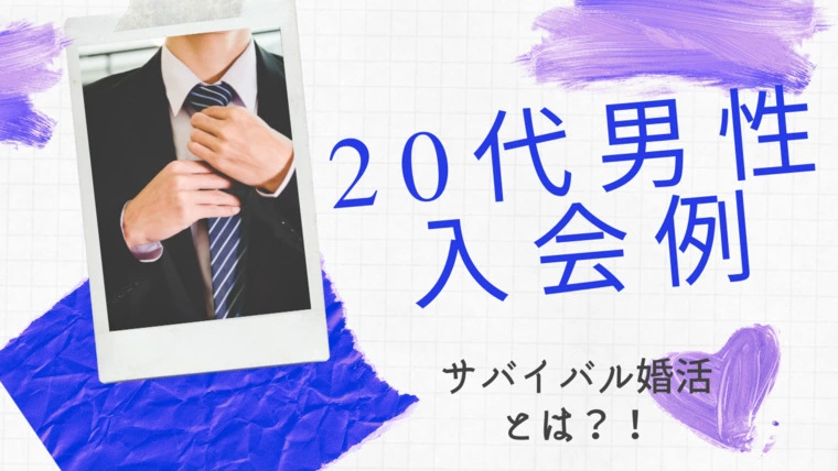 【前編】20代男性の入会理由