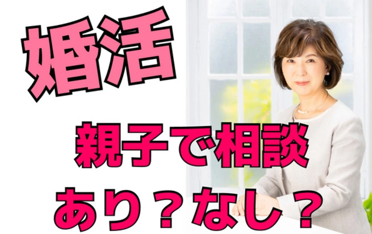 親子で婚活相談💛あり？なし？