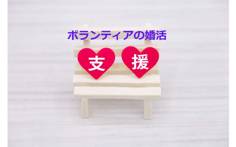 結婚に導く婚活仲人を6年間ボランティアで経験する