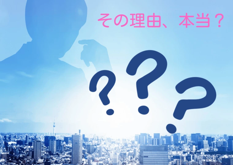 お見合い後に交際を断られて、その理由を聞くな