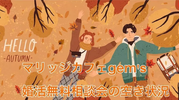 今週末3連休の婚活個別相談会空き状況お知らせ✨⁡