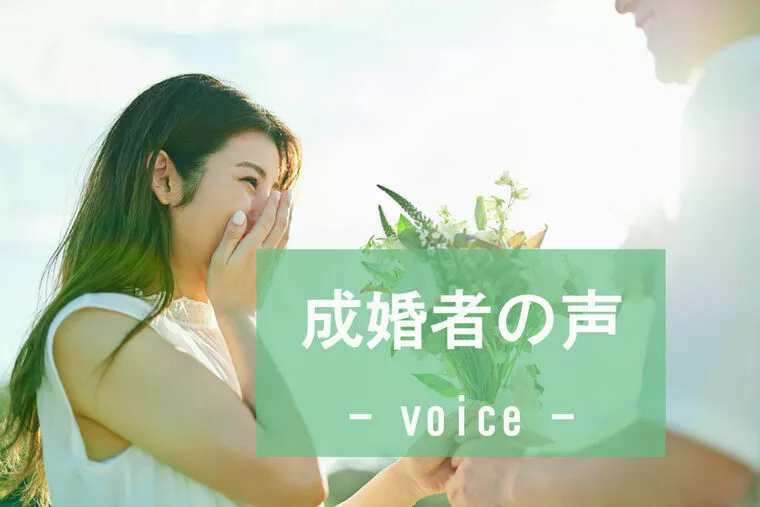 【成婚アンケート】31歳女性会員スピード成婚