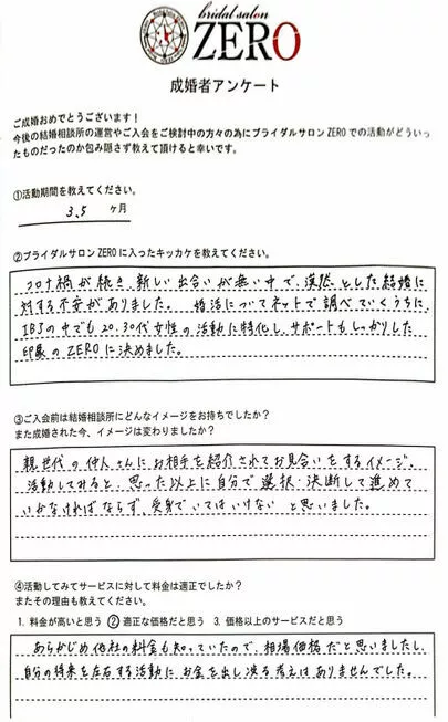 ブライダルサロンZERO岐阜店「【成婚の声】31歳女性会員スピード婚」-3