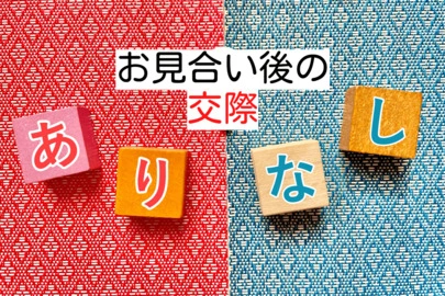 アオキ　マリッジ　サポート　オフィス「お見合い相手が自分のタイプではなくても相手を楽しませろ」-2