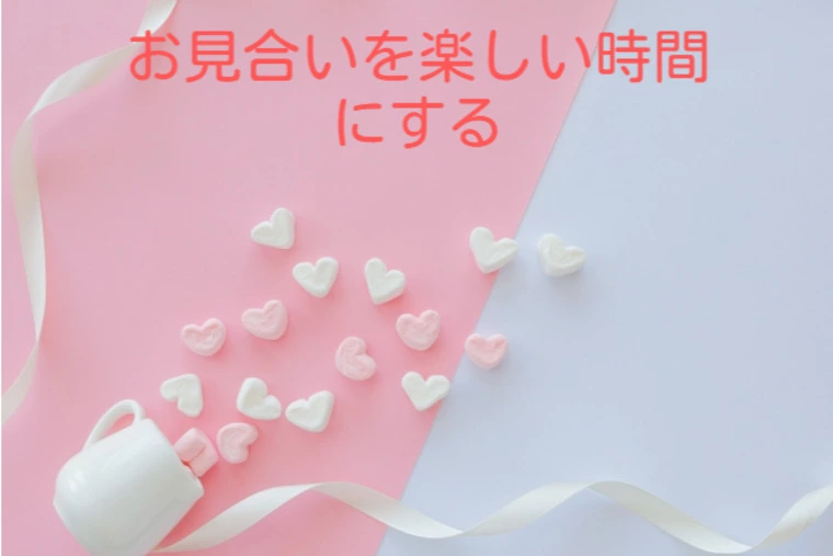 お見合い相手が自分のタイプではなくても相手を楽しませろ