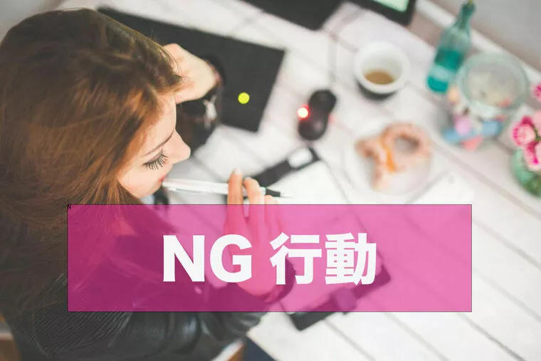 やってはいけないNG行動〜婚活疲れにならない秘訣〜