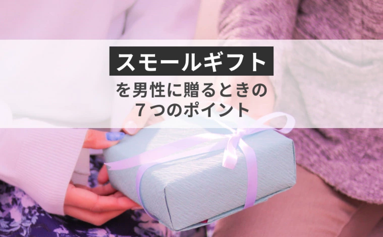 【婚活女性必見】スモールギフトを贈る時の７つのポイント