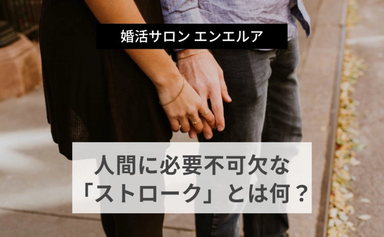 【婚活に役立つ心理学】人間に不可欠な「ストローク」とは？