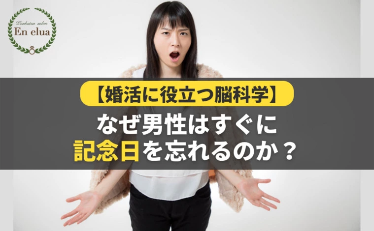 【婚活に役立つ脳科学】なぜ男性はすぐに記念日を忘れるのか