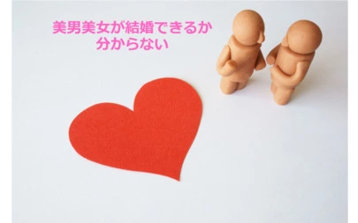 アオキ　マリッジ　サポート　オフィス「美男美女はお見合い成立しやすいが、うらやましいと思うな」-2