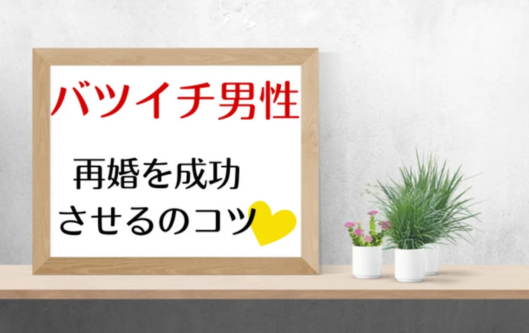 バツイチ男性💛が再婚を成功させるコツ