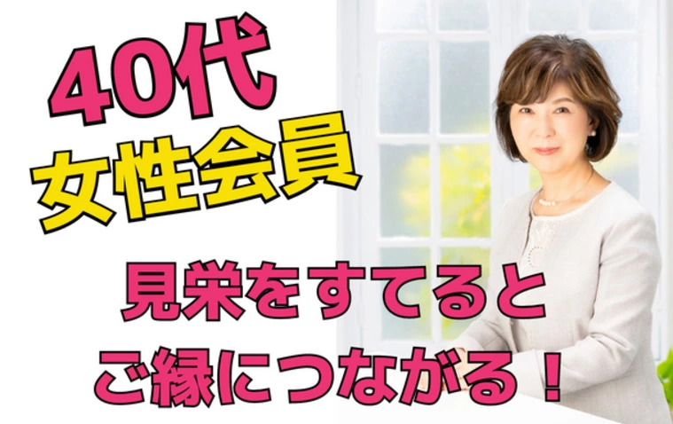 40代女性💛見栄を捨てるとご縁につながる