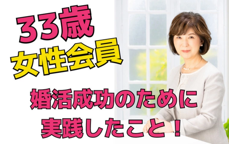 33歳女性💛婚活を成功させるために実践したこと