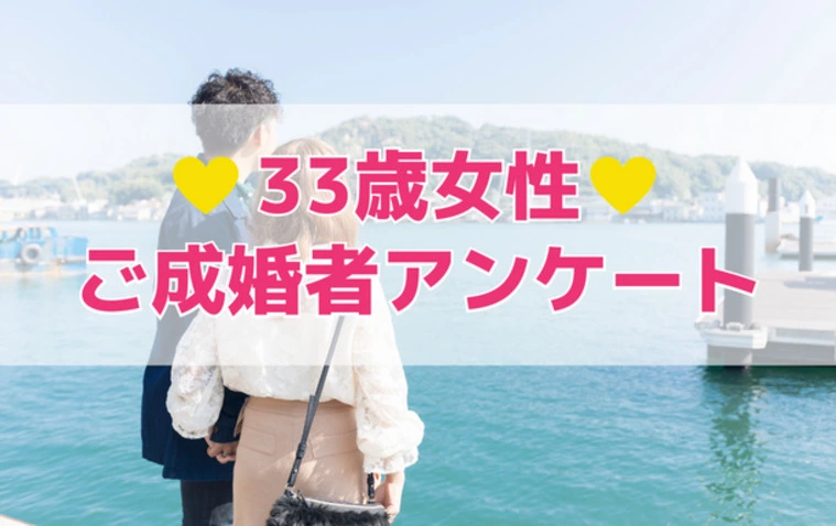 33歳女性💛ご成婚者アンケート