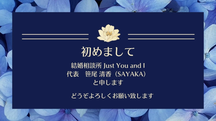 結婚相談所 Just You and I初ブログ
