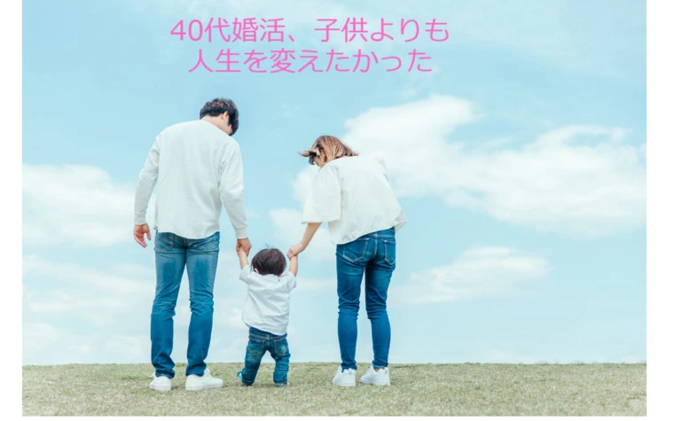 35歳を過ぎた婚活は子供を持つことを最優先にするな