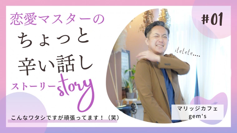 恋愛マスターのちょっと辛いはなし。。。