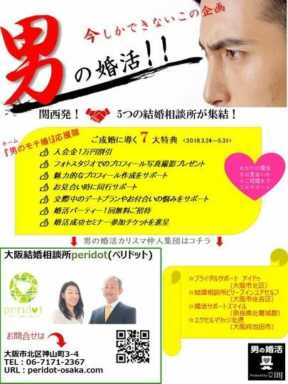 大阪結婚相談所peridot（ペリドット）「まだまだ「男の婚活」をとことん応援♡」-2