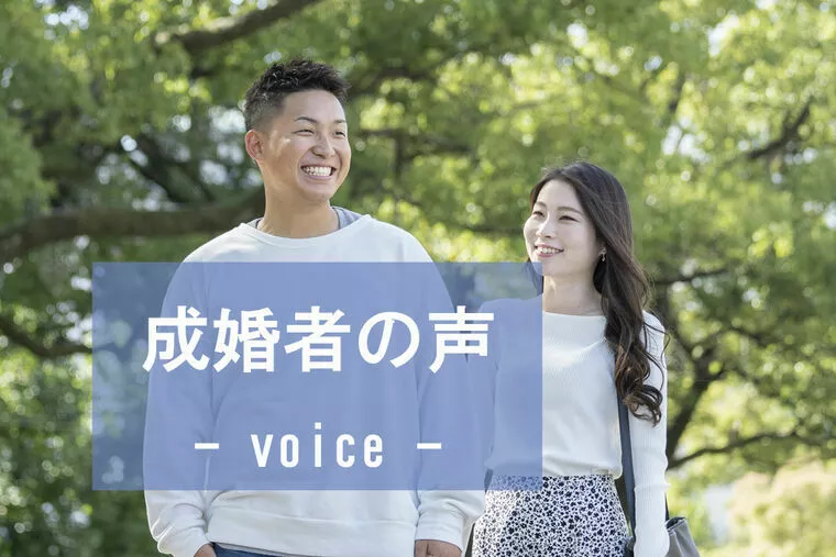 【成婚アンケート】34歳女性会員スピード成婚