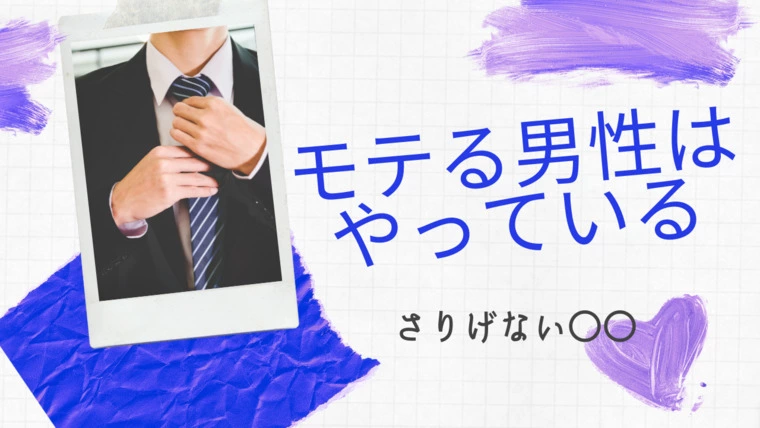 【後編】モテる男性はやっている