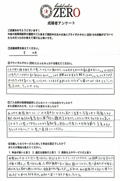 ブライダルサロンZERO名古屋店「【成婚アンケート】29歳女性会員様」-3
