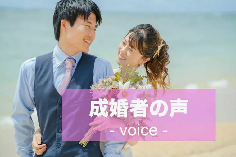 【成婚アンケート】29歳女性会員様
