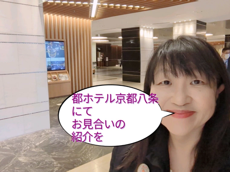 都ホテル京都八条にてお見合いの紹介を