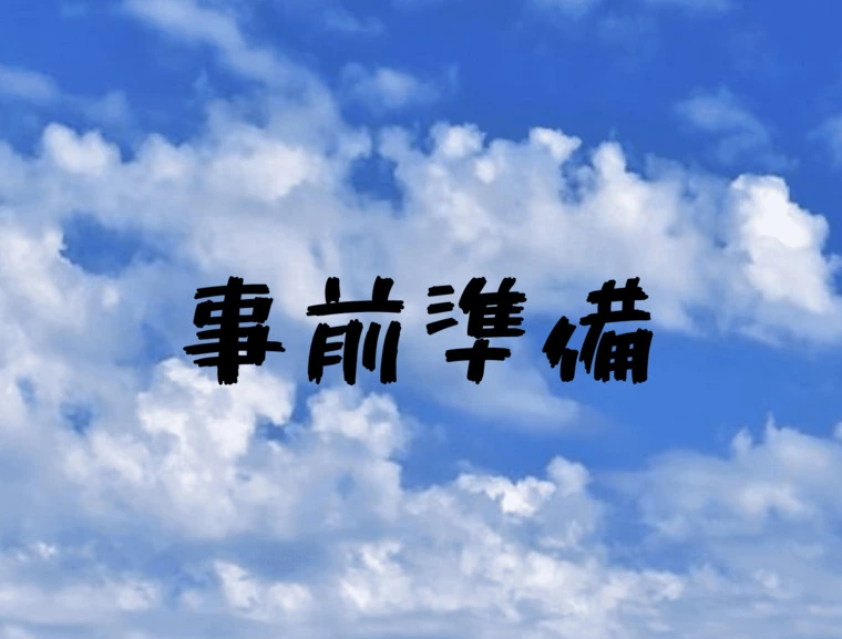 後悔のない婚活のために・・・！