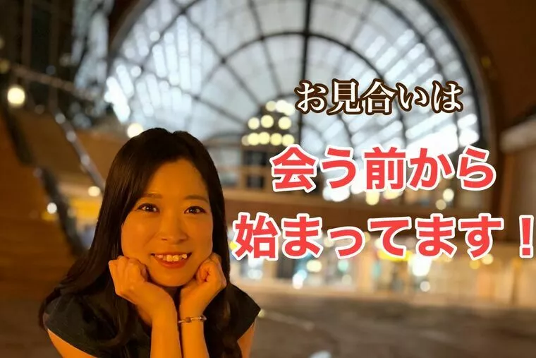 お見合いは会う前から始まっています！