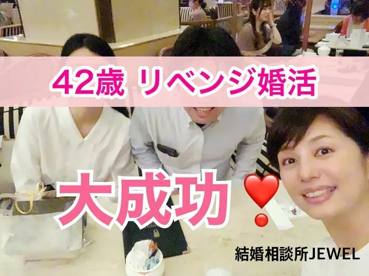 42歳リベンジ婚活　大成功！