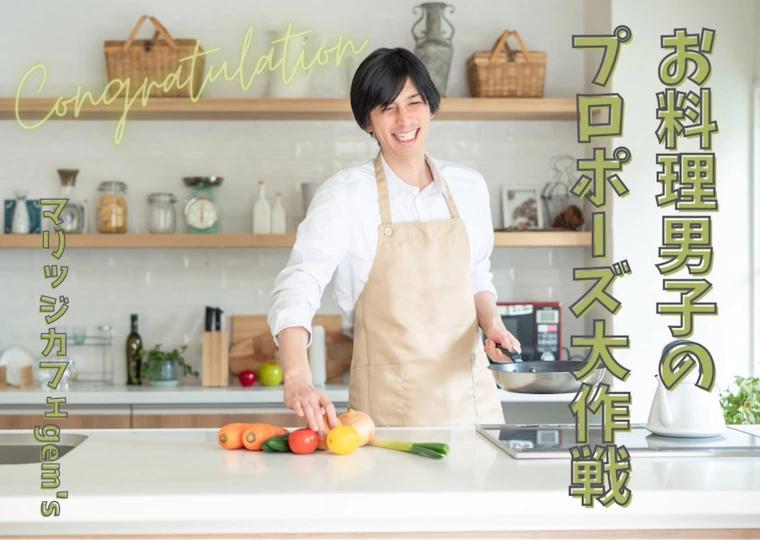 お料理男子のプロポーズ大作戦‼️