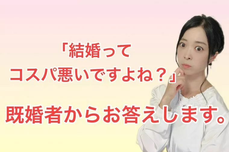 結婚はコスパ悪いのか？！