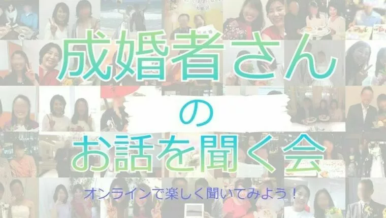 【募集開始】成婚者さんのお話を聞く会