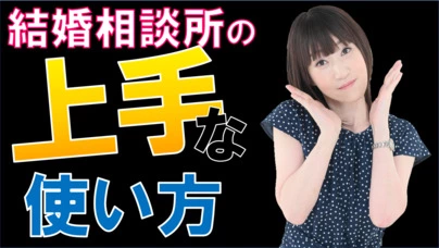 With Owl（ウィズ・アウル）結婚相談所「結婚相談所の上手な使い方」-2