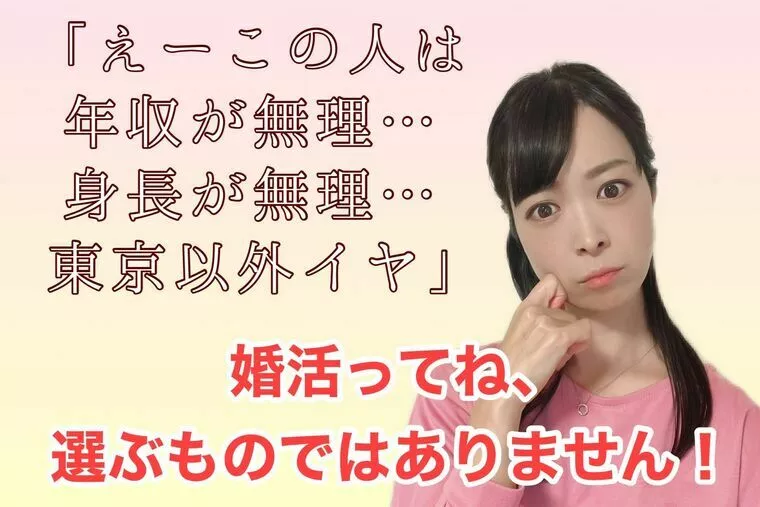 えー年収が…身長が…なんて婚活は選ぶものではありません！