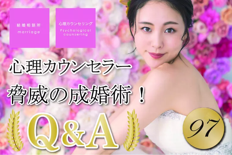 女性必見！男性の結婚観を知ることが、成婚への決め手！