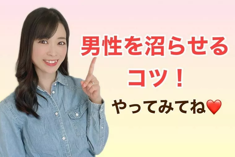 【婚活女性必見！】男性を沼らせるコツ！
