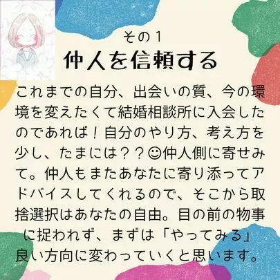 町のブライダル　ミューナ「誰でもできる！成婚者のこころがけ　3選！」-2