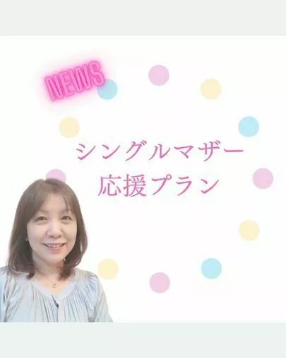 JUNCTION「「シングルマザー応援プラン」始まりました！」-2