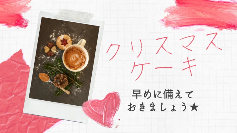【クリスマスケーキ】早めに備えておきましょう★