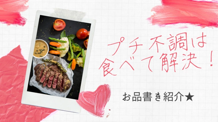 プチ不調は食べて解決！